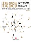 投资哲学