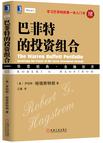 巴菲特的投资组合(珍藏版)