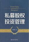 私募股权投资管理