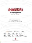 金融新格局
