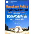 货币政策实施:理论、沿革与现状