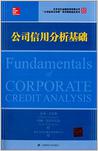 公司信用分析基础
