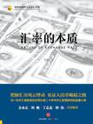 汇率的本质