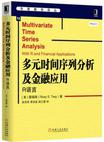 多元时间序列分析及金融应用：R语言