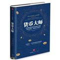 货币大师