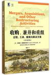 收购、兼并和重组