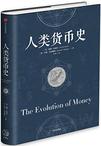 人类货币史