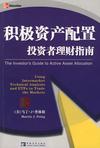 积极资产配置投资者理财指南