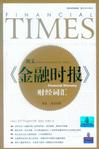 朗文金融时报财经词汇