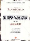罗斯柴尔德家族.第1部