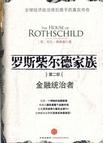 罗斯柴尔德家族.第2部