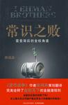 常识之败