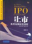 企业上市典型案例深度剖析