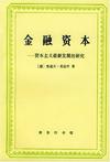 金融资本