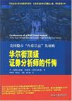 华尔街顶级证券分析师的忏悔