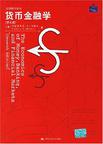 货币金融学
