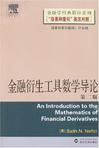 金融衍生工具数学导论
