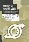 金融市场与公司战略（上下册）