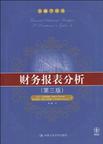 财务报表分析