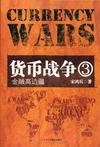 货币战争3