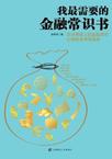 我最需要的金融常识书