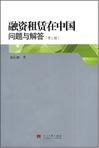 融资租赁在中国问题与解答