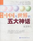 关于中国与世界的五大神话