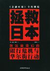 拯救日本