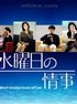 星期三的情事