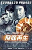 飞龙再生