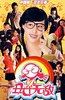 丑女无敌 第一季