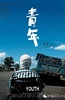 青年