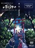 梦想夏乡