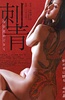 刺青：宛如香月