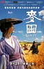 麦田