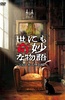 世界奇妙物语 2009秋之特别篇