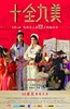 十全九美