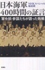 日本海军战败反省会 400小时的证言