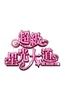 超级星光大道 第五届