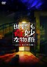 世界奇妙物语 2009春之特别篇