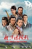 新萍踪侠影