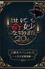 世界奇妙物语 2010秋之特别篇