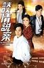 谈情说案