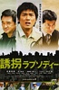 绑架狂想曲