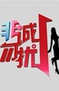缘来非诚勿扰