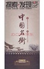 中国名街
