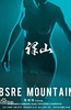 裸山