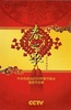 2010年中央电视台春节联欢晚会