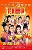 花田喜事2010