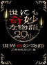 世界奇妙物? 2010年春之特e篇